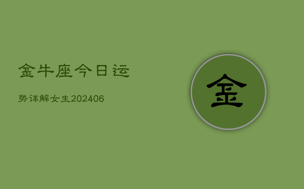 金牛座今日运势详解女生(6月22日)