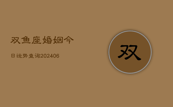 双鱼座婚姻今日运势查询(6月22日)