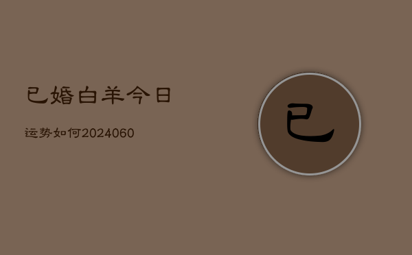 已婚白羊今日运势如何(6月22日)  第1张