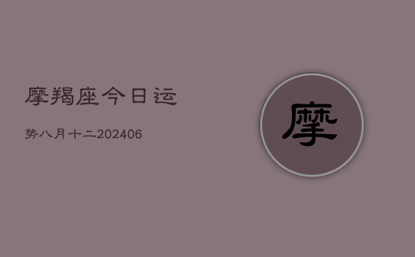 摩羯座今日运势八月十二(6月22日)  第1张