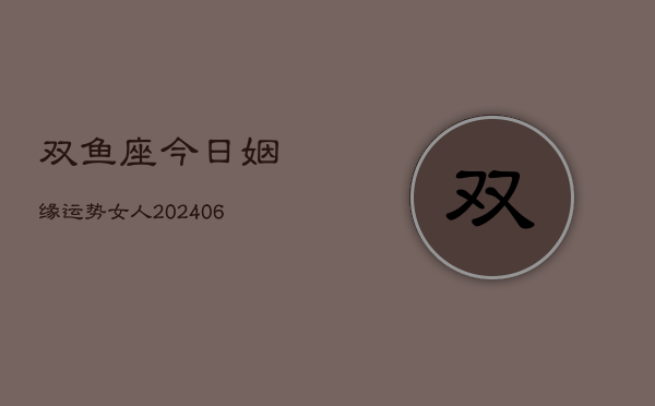 双鱼座今日姻缘运势女人(6月22日)