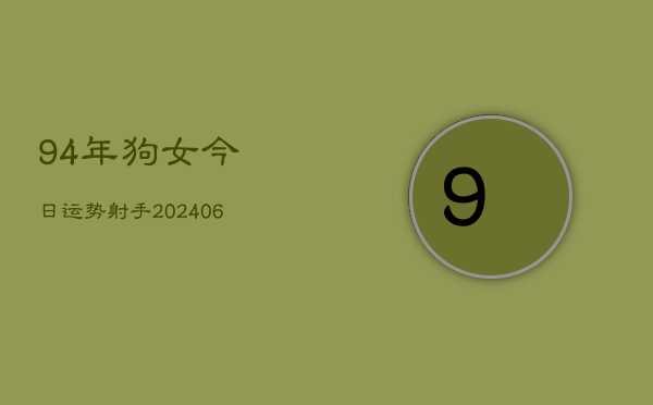 94年狗女今日运势射手(6月22日)  第1张