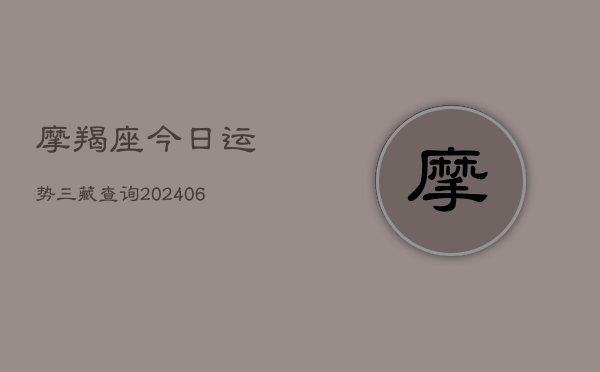 摩羯座今日运势三藏查询(6月22日)  第1张