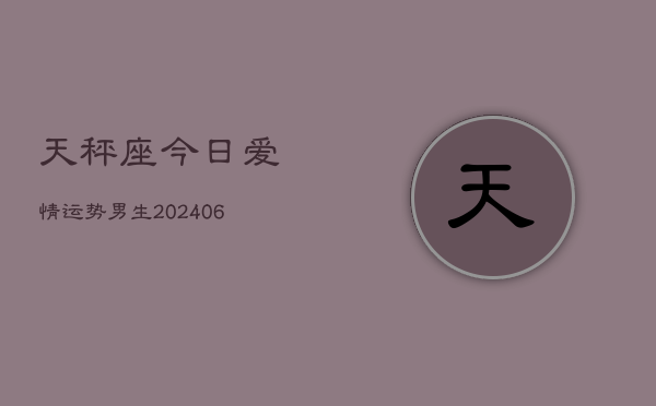 天秤座今日爱情运势男生(6月22日)  第1张