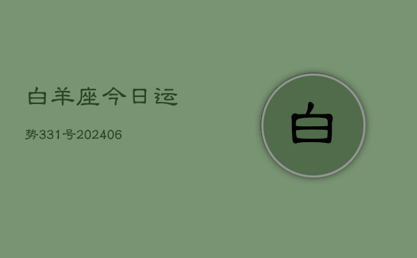 白羊座今日运势331号(6月22日)  第1张