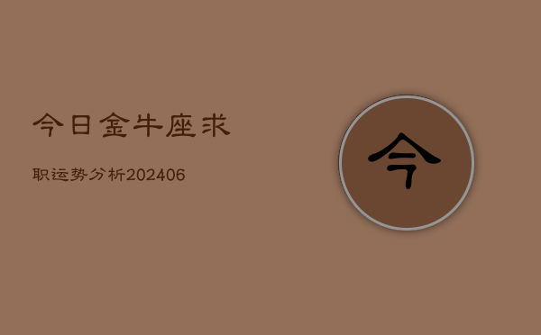 今日金牛座求职运势分析(6月22日)  第1张