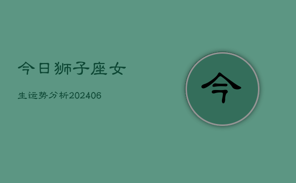 今日狮子座女生运势分析(6月22日)