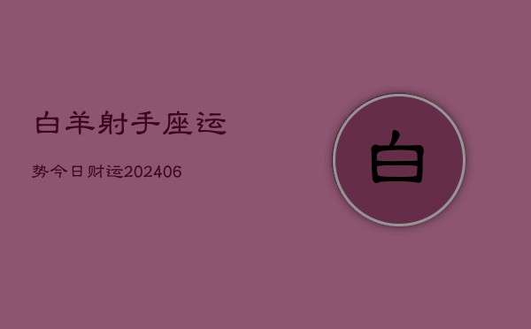 白羊射手座运势今日财运(6月22日)  第1张