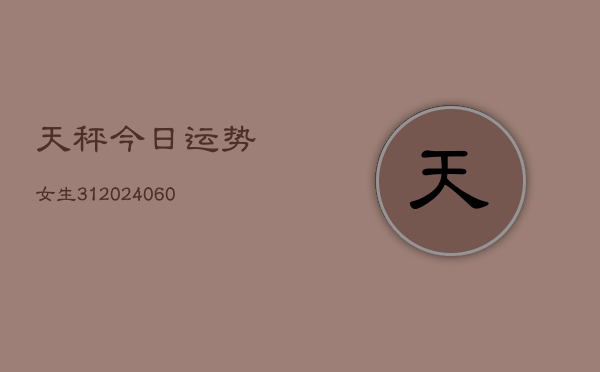 天秤今日运势女生31(6月22日)