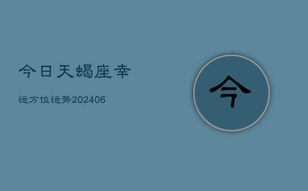 今日天蝎座幸运方位运势(6月22日)  第1张