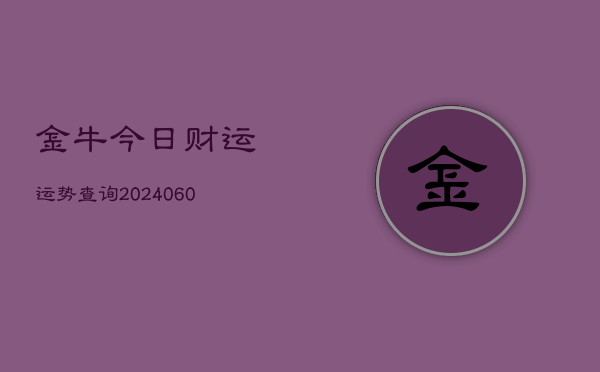 金牛今日财运运势查询(6月22日)