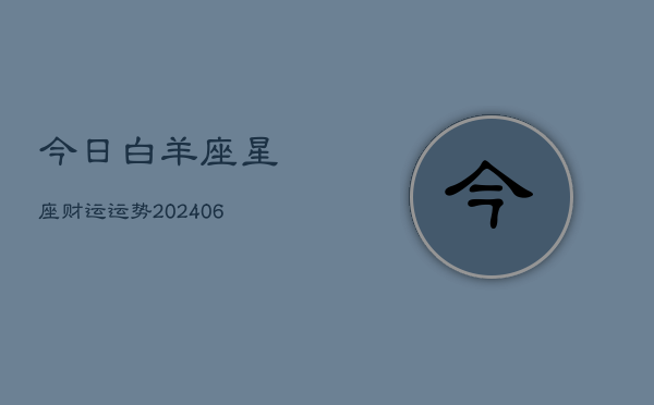 今日白羊座星座财运运势(6月22日)