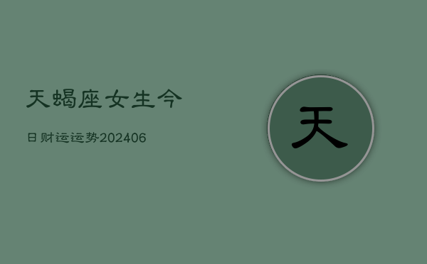 天蝎座女生今日财运运势(6月22日)