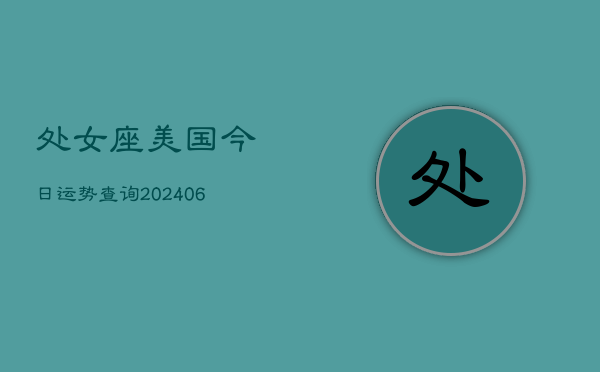 处女座美国今日运势查询(6月22日)  第1张