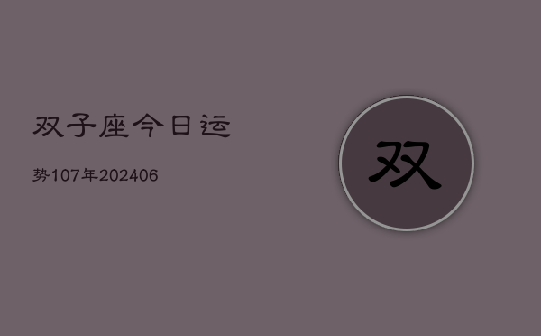 双子座今日运势107年(6月22日)  第1张