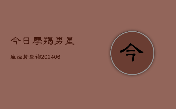 今日摩羯男星座运势查询(6月22日)  第1张