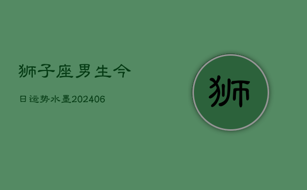 狮子座男生今日运势水墨(6月22日)  第1张