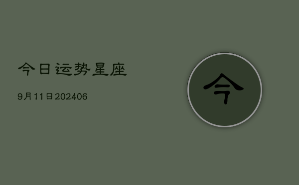 今日运势星座9月11日(6月22日)  第1张