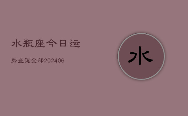 水瓶座今日运势查询全部(6月22日)