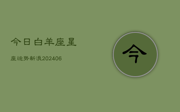 今日白羊座星座运势新浪(6月22日)