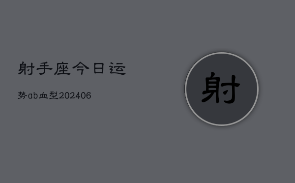 射手座今日运势ab血型(6月22日)  第1张