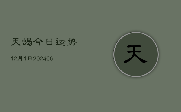 天蝎今日运势12月1日(6月22日)  第1张
