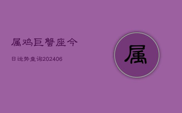 属鸡巨蟹座今日运势查询(6月22日)  第1张