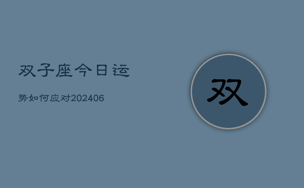 双子座今日运势如何应对(6月22日)  第1张