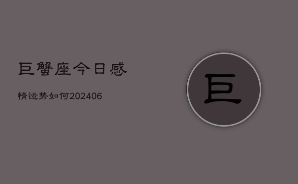 巨蟹座今日感情运势如何(6月22日)