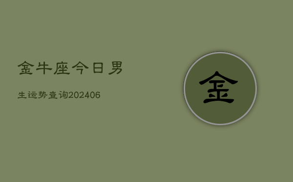 金牛座今日男生运势查询(6月22日)