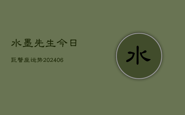 水墨先生今日巨蟹座运势(6月22日)