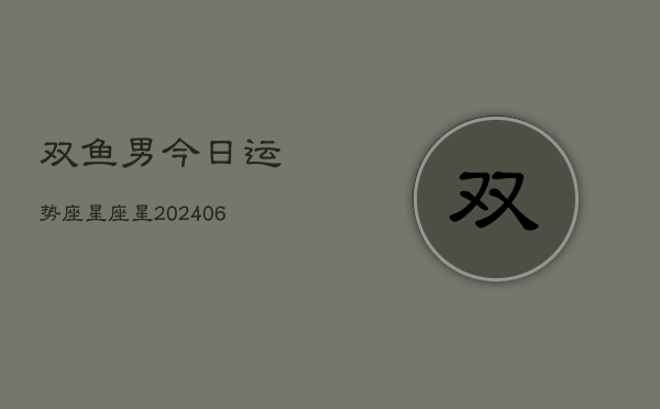 双鱼男今日运势座星座星(6月22日)