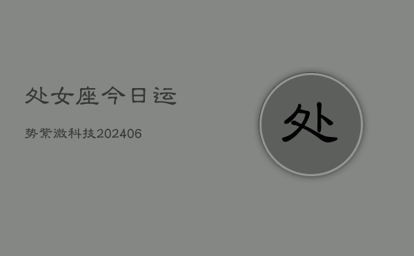 处女座今日运势紫微科技(6月22日)