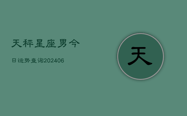 天秤星座男今日运势查询(6月22日)