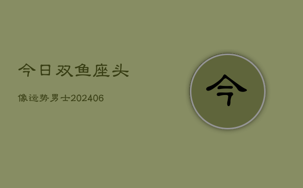 今日双鱼座头像运势男士(6月22日)