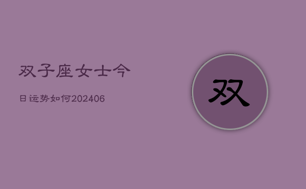 双子座女士今日运势如何(6月22日)