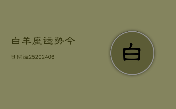 白羊座运势今日财运25(6月22日)