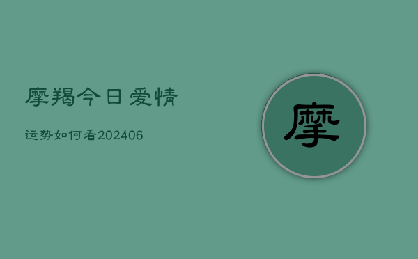摩羯今日爱情运势如何看(6月22日)  第1张
