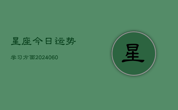 星座今日运势学习方面(6月22日)