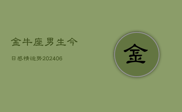 金牛座男生今日感情运势(6月22日)