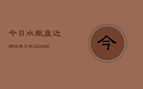 今日水瓶座近期运势分析(6月22日)