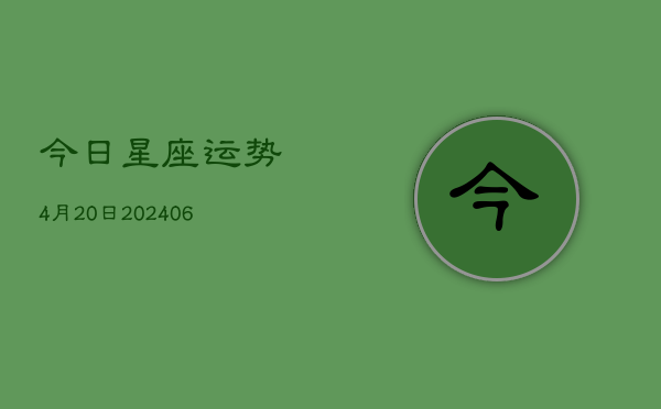 今日星座运势4月20日(6月22日)  第1张