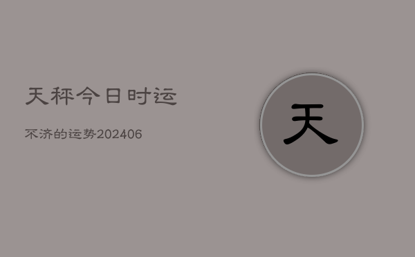 天秤今日时运不济的运势(6月22日)  第1张