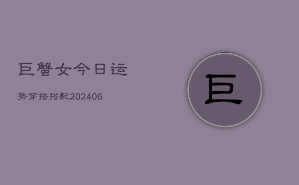 巨蟹女今日运势穿搭搭配(6月22日)  第1张
