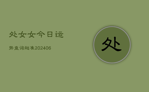 处女女今日运势查询超准(6月22日)