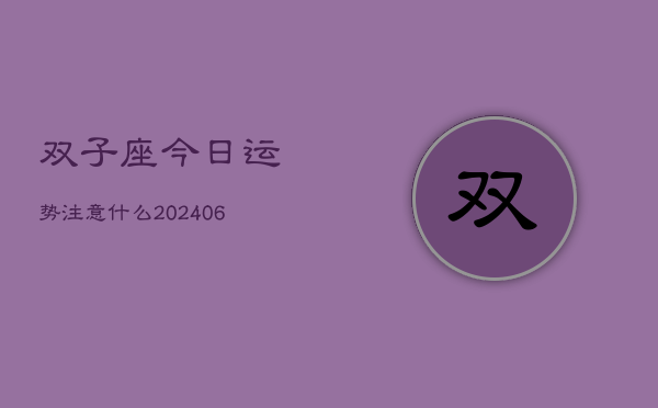 双子座今日运势注意什么(6月22日)