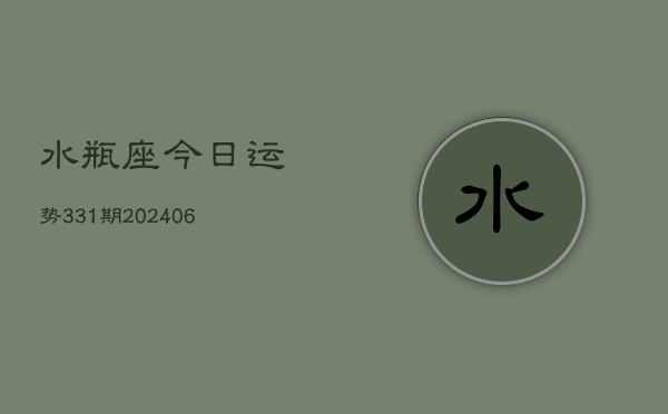 水瓶座今日运势331期(6月22日)