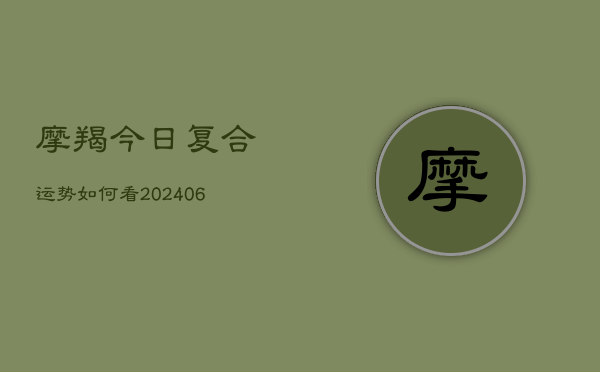 摩羯今日复合运势如何看(6月22日)  第1张