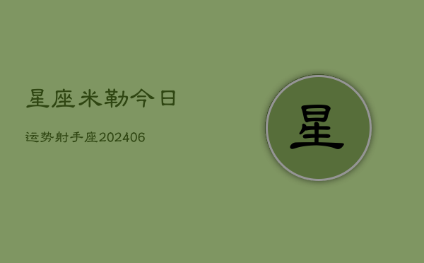 星座米勒今日运势射手座(6月22日)  第1张