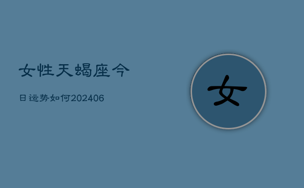 女性天蝎座今日运势如何(6月22日)  第1张